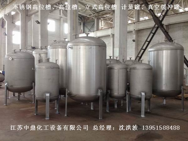 不銹鋼高位槽、真空緩沖罐、不銹鋼滴加罐、不銹鋼計量罐 