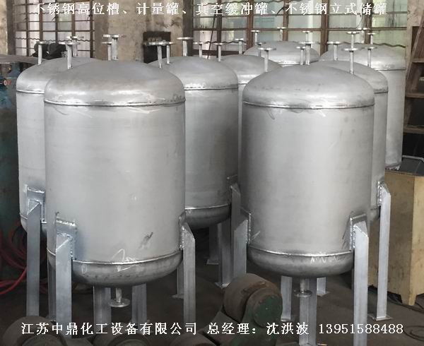 不銹鋼高位槽、真空緩沖罐、不銹鋼滴加罐、不銹鋼計量罐 