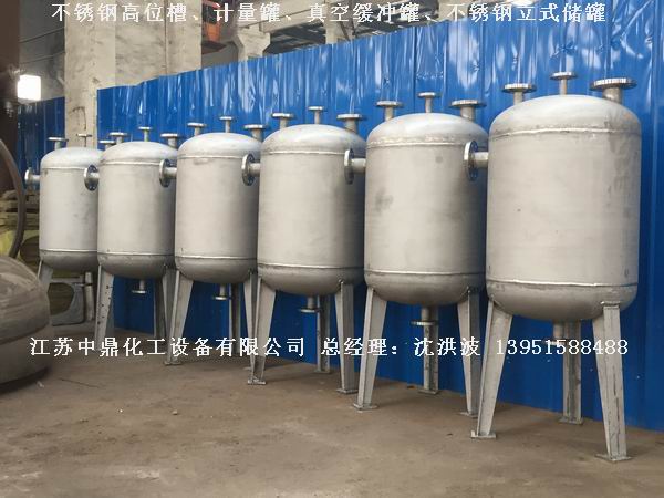 不銹鋼高位槽、真空緩沖罐、不銹鋼滴加罐、不銹鋼計量罐 