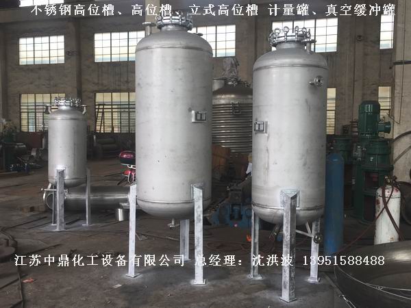 不銹鋼高位槽、真空緩沖罐、不銹鋼滴加罐、不銹鋼計量罐 