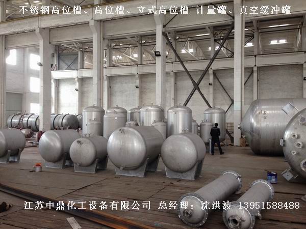 不銹鋼高位槽、真空緩沖罐、不銹鋼滴加罐、不銹鋼計量罐 