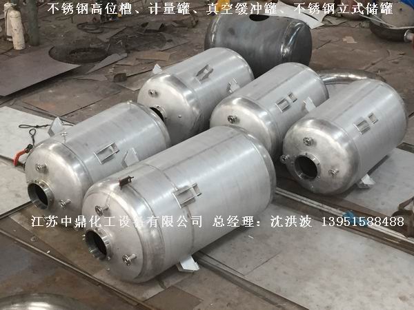 不銹鋼高位槽、真空緩沖罐、不銹鋼滴加罐、不銹鋼計量罐 