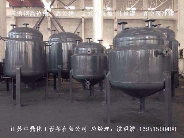 不銹鋼高位槽、真空緩沖罐、不銹鋼滴加罐、不銹鋼計量罐 